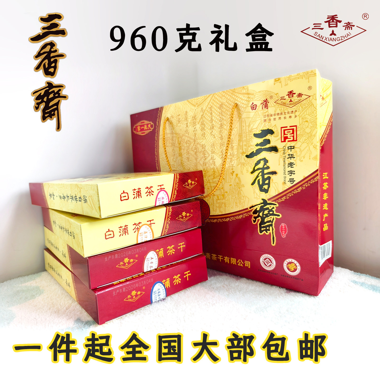 包邮三香斋白蒲茶干豆腐干豆 精品礼盒南通如皋特产960g馈赠佳品