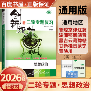 2026创新设计二轮专题复习思想政治专题特训 高三高考政治考前通关卷二轮总复习考点题型强化训练高中政治重难点突破27省金榜苑