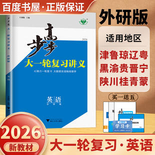 真题模拟练习 高二高三高考总复习高中课时单元 阶段讲解训练 金榜苑 15省通用 英语外研版 2026步步高大一轮复习讲义 新教材新高考