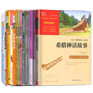2025秋四年级上册必读书暑假语文课外阅读海门好书 小学课外拓展阅读 希腊神话故事 牛和鹅 一只窝囊的大老虎 海底两万里 4年级上