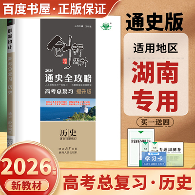 湖南专用提升版2026创新设计高考总复习 历史部编版通史全攻略 高二高三一轮高中同步课时单元专题阶段讲解训练真题模拟练习金榜苑