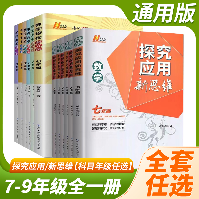2025全新版探究应用新思维培优新方法七八九年级 数学物理化学全册初中数理化奥赛培优试题解析中考复习应用题思维训练提高任选qn