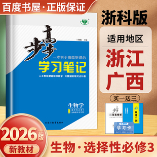 浙科版2026步步高学习笔记生物学选择性必修3生物与环境浙江广西专用 高二生物选修三双练一测黑龙江教育出版社 金榜苑