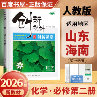 山东海南专用2026创新设计化学必修第二册人教版 新教材必修2创新课堂高一下同步课时单元阶段复习训练 高中培优测评检测卷 金榜苑