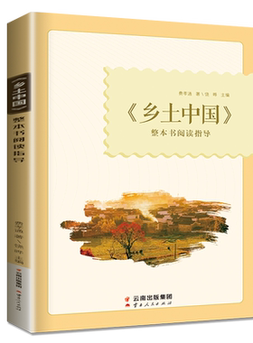 整本书阅读指导全国通用乡土中国
