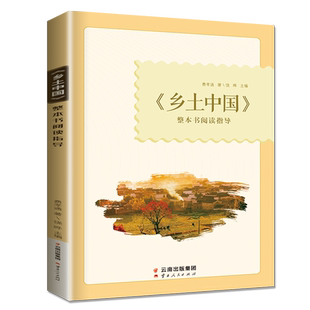 2026乡土中国整本书阅读指导 全国通用版高中语文新课标 高一高二高三课外阅读课时单元训练 名著导读文本拓展阅读 评价与检测练习