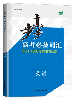 步步高高考英语必备词汇