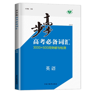 2026步步高 高考英语必备词汇3100+500词突破与检测高中英语3500词汇高一高二高三语法巩固巧记活用英语3000词汇突破训练金榜苑