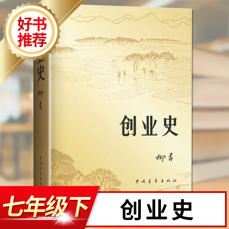 柳青著创业史中国青年出版社