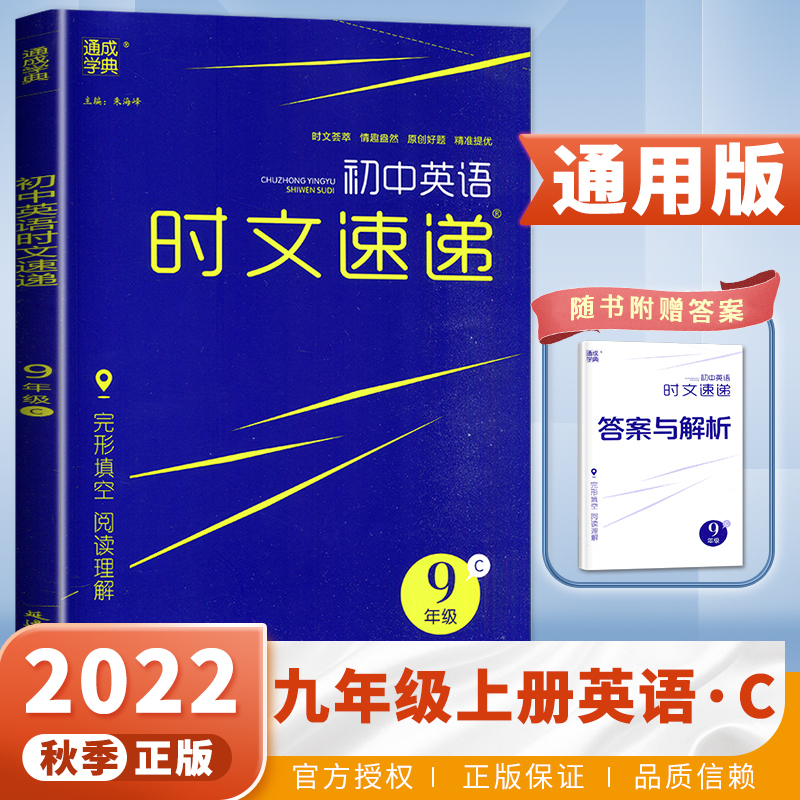 通用版2023秋新版现货通城学典初中英语时文速递就年级9上册C版初三英语完形填空阅读理解初中英语写作素材提优练习