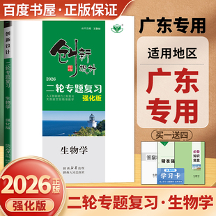 广东专用2026创新设计二轮专题复习生物学强化版精准强化练高三高考生物二轮复习必备知识复盘高中生物基础验收评价专题突破金榜苑