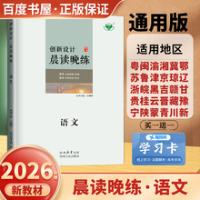 2026创新设计晨读晚练 语文全国通用版新教材新高考 高二高三高考总复习高中一轮练习同步课时单元 古诗文文言文 30省通用金榜苑