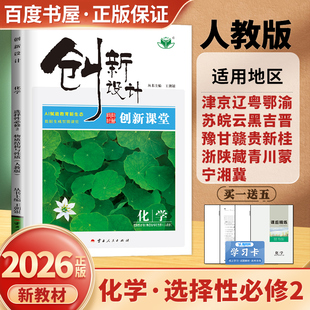 人教版2026创新设计化学选择性必修2物质结构与性质 新教材选修二创新课堂同步高二教材课时单元阶段 高中检测卷复习 27省金榜苑