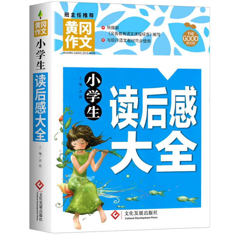 黄冈作文小学生读后感大全三四五六年级作文书素材大全 3456年级作文辅导人教版语文全国通用 同步分类满分写作技巧好词好句好段