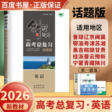 2026创新设计高考总复习 英语话题版新教材新高考 高二高三一轮复习高中同步课时单元专题阶段讲解训练 真题模拟练习 23省用金榜苑