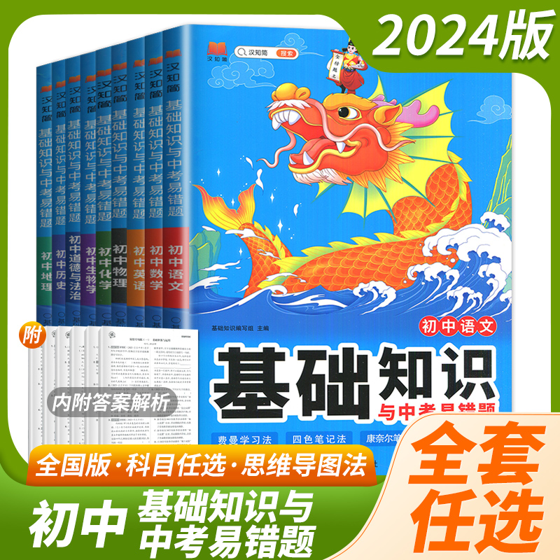 2024基础知识与中考易错题 汉知简初中语文数学英语物理化学 生物道德与法治历史地理九年级下册课本必刷题初三上知识清单教材全解