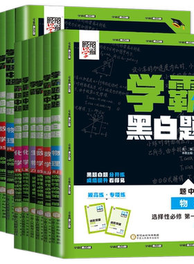 2027-26版学霸题中题高中数学物理化学生物黑白题高一必修第一二三册高二选择性必修123新教材人教A版浙科版鲁科高中学霸同步练习