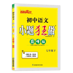 2026小题狂做提优版巅峰版七下册八上册九年级语文数学英语物理化学中考苏科版人教版译林版初一初二初三同步练习册必刷题恩波