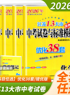2026恩波教育江苏13大市中考试卷与标准模拟优化38套 语文数学英语物理化学 初中十三大市专题真题模拟测试卷汇编 初三重难点考点