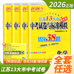 2026恩波教育江苏13大市中考试卷与标准模拟优化38套 语文数学英语物理化学 初中十三大市专题真题模拟测试卷汇编 初三重难点考点