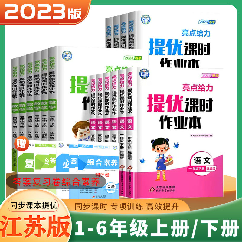 2023秋新亮点给力提优课时作业本一二年级上册 江苏适用语文数学英语 亮点给力三四五六年级上下册小学同步教材基础提优课时训练怎么看?