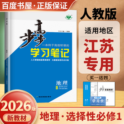 江苏专用2026步步高学习笔记 地理选择性必修1人教版自然地理基础 新教材选修一同步高二课时单元专题训练 高中练透检测卷 金榜苑
