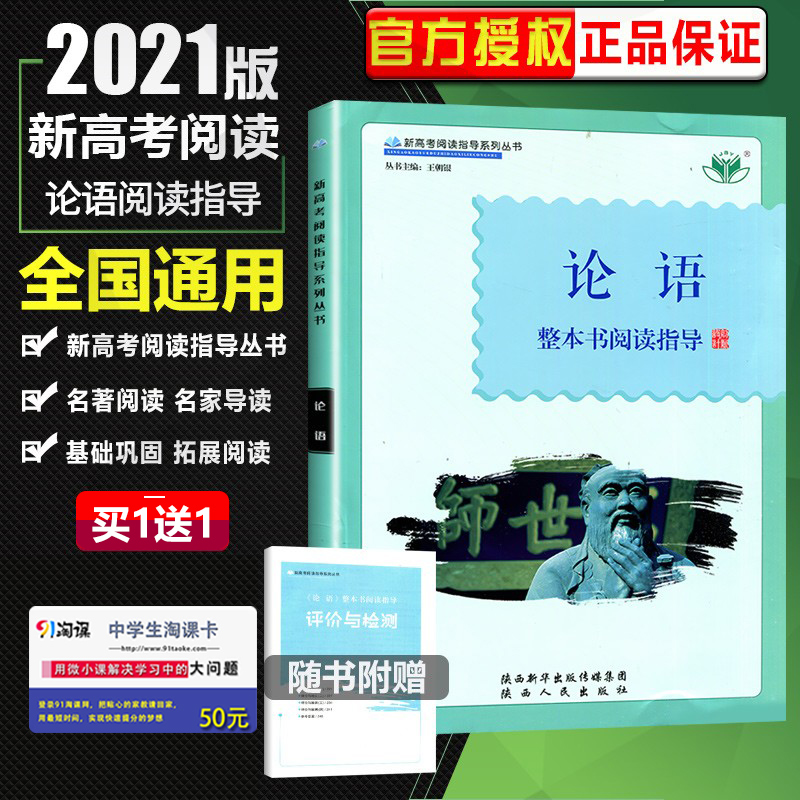 通用版 新高考论语整本书阅读指导主编王朝银 陕西人民出版社 高中