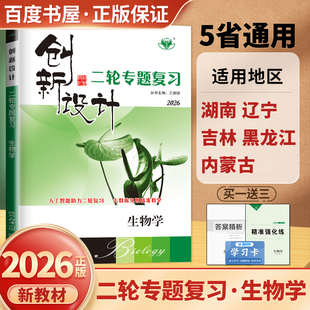 2026版创新设计二轮专题复习生物学精准强化练高三高考生物考前通关卷二轮总复习考点题型强化训练高中专题突破重点5省适用金榜苑
