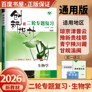 2026版创新设计二轮专题复习生物学精准强化练高三高考生物考前通关卷二轮总复习考点题型强化训练高中专题突破重点19省适用金榜苑