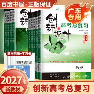 广东专用2027创新设计高考总复习物理化学生物地理高二高三高中数学一轮对点89练语文英语政治历史同步26年高考真题模拟练习金榜苑
