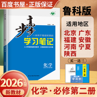2026新步步高学习笔记化学必修第二册鲁科版 新教材必修2高一下同步教材课时单元阶段复习训练 高中练透练习检测卷 7省通用金榜苑