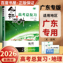 广东专用2026创新设计高考总复习 地理新教材新高考 高二高三一轮高中同步课时单元专题阶段讲解练习 真题模拟强化测试卷 金榜苑