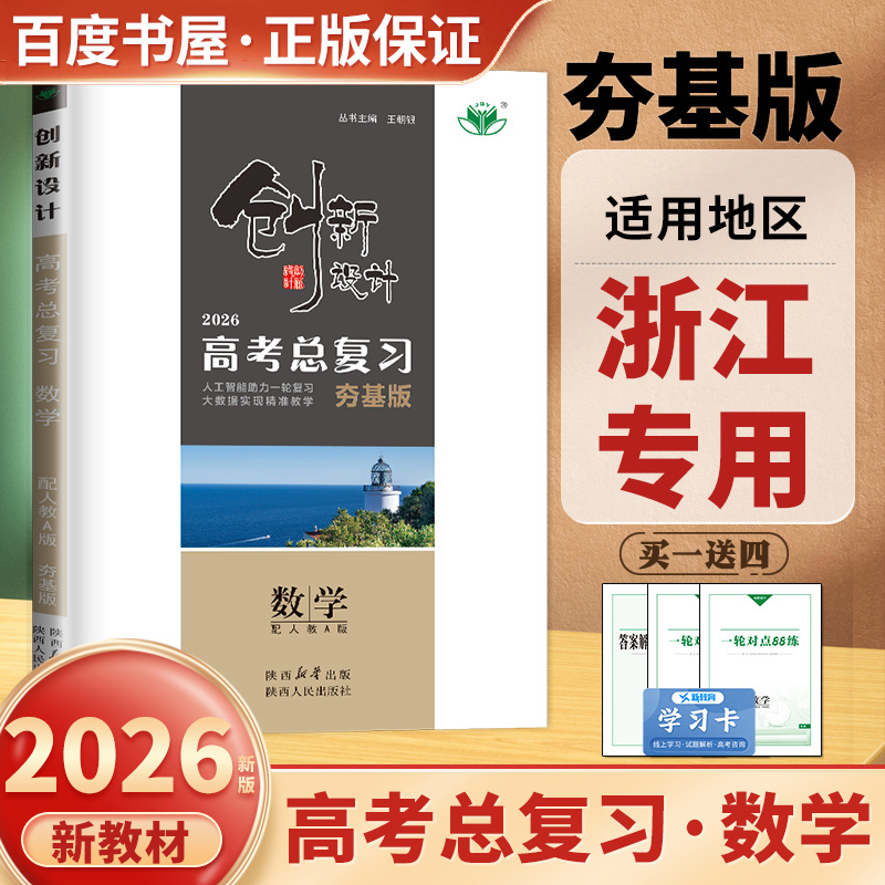 浙江专用2026创新设计高考总复习 数学人教A版新教材 高二高三高中数学一轮复习夯基版课时单元专题阶段讲解 真题模拟练习 金榜苑