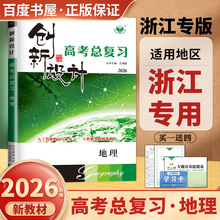 浙江专用2026创新设计高考总复习 地理新教材新高考 高二高三一轮高中同步课时单元专题阶段讲解练习 真题模拟提分测试卷 金榜苑