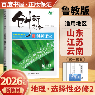 创新地理选择性必修2鲁教版