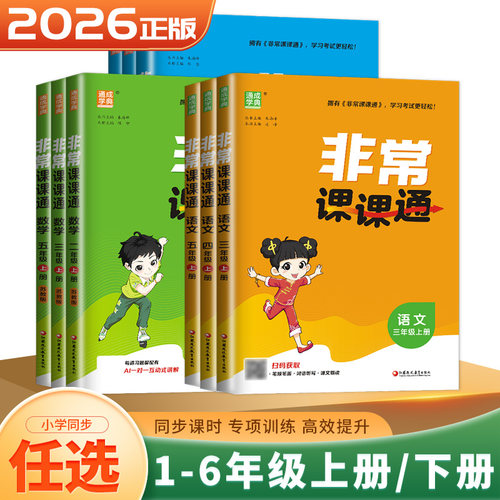 非常课课通小学同步教材讲解
