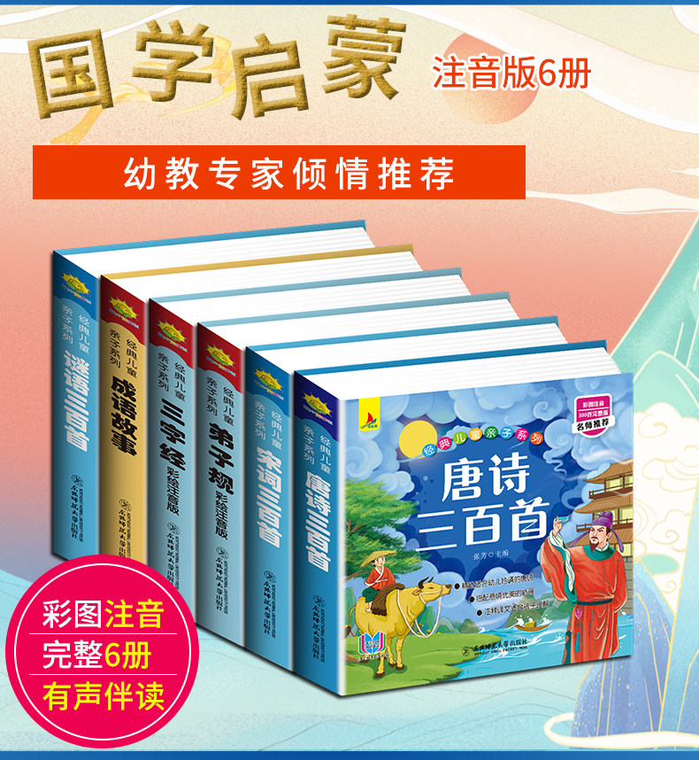 国学启蒙系列全6册 唐诗三百首 宋词三百首 弟子规 三字经 成语故事