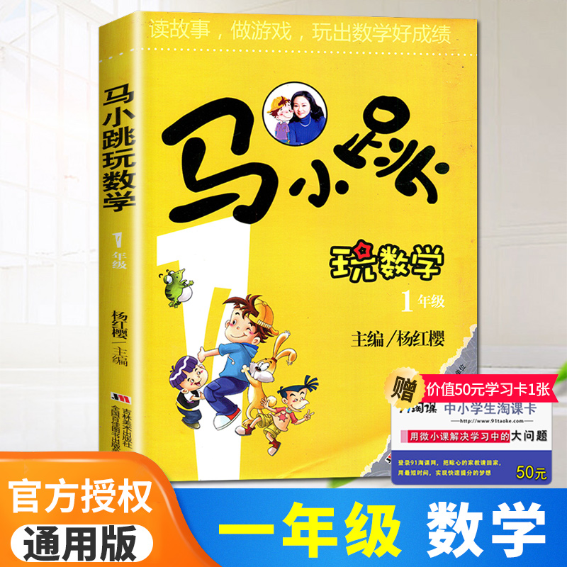 正版马小跳玩数学一年级全一册 小学生1年级上下册读故事玩游戏趣味