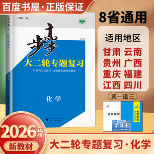 2026版步步高大二轮专题复习化学考前特训 高三高考化学二轮总复习考点强化训练创新拓展高中化学微专题重难点题型 8省通用金榜苑