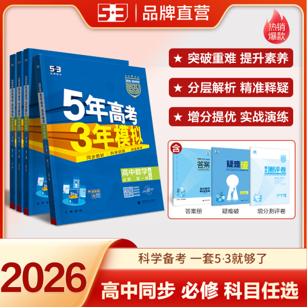 曲一线五三同步练习册新教材版