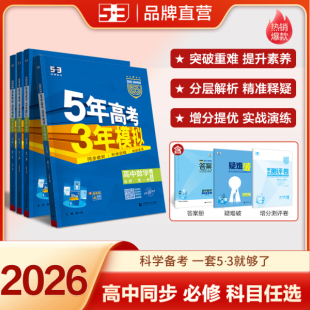 2025 2026五年高考三年模拟五三高一高二新教材必修第一册高中英语数学化学生物地理政治历史第二三四册选择性必修1人教苏教53同步