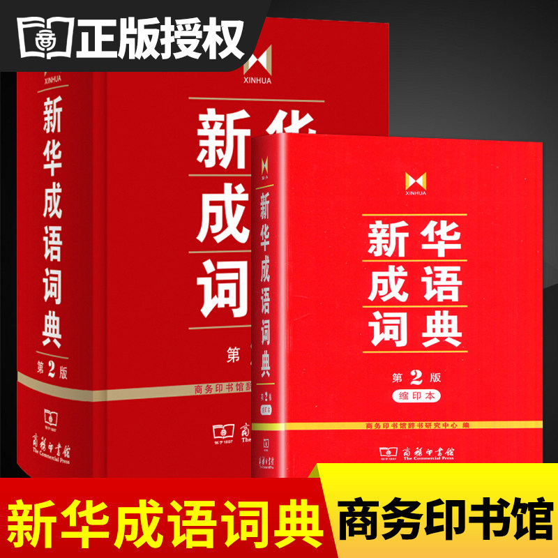 新华成语词典第2版商务印书馆