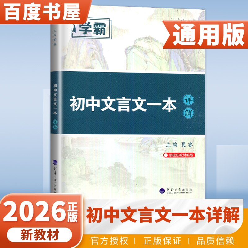 2026经纶学霸初中文言文一本详解 七八九年级上下册语文课文详解基础归纳习题点拨对接中考 789年级古代诗歌课外古诗词诵读