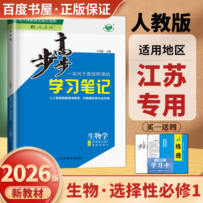 生物学选择必修1人教版步步高