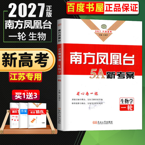 南方凤凰台高考总复习生物学江苏