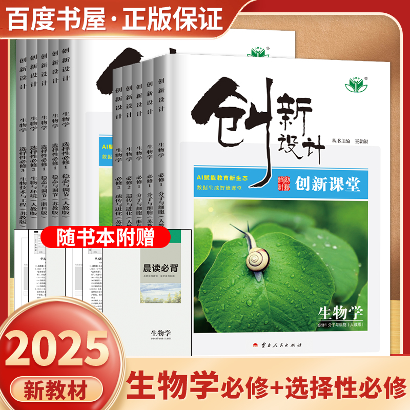 创新设计生物学高一高二上下册