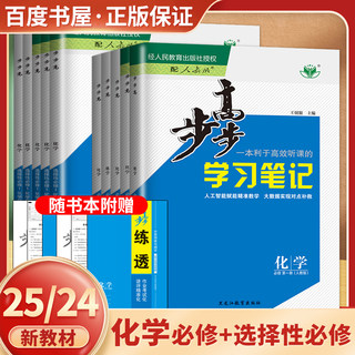 2026步步高化学必修第一册第二册选择性必修123人教版鲁科苏教版 步步高化学学习笔记高一高二同步课时单元阶段训高中练透金榜苑