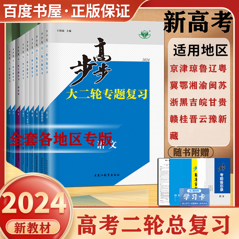 2024步步高大二轮专题复习 数学物理化学语文英语生物政治历史地理 高三新高考二轮总复习 赠送考前特训 答案精选 金榜苑 书籍/杂志/报纸 高考 原图主图