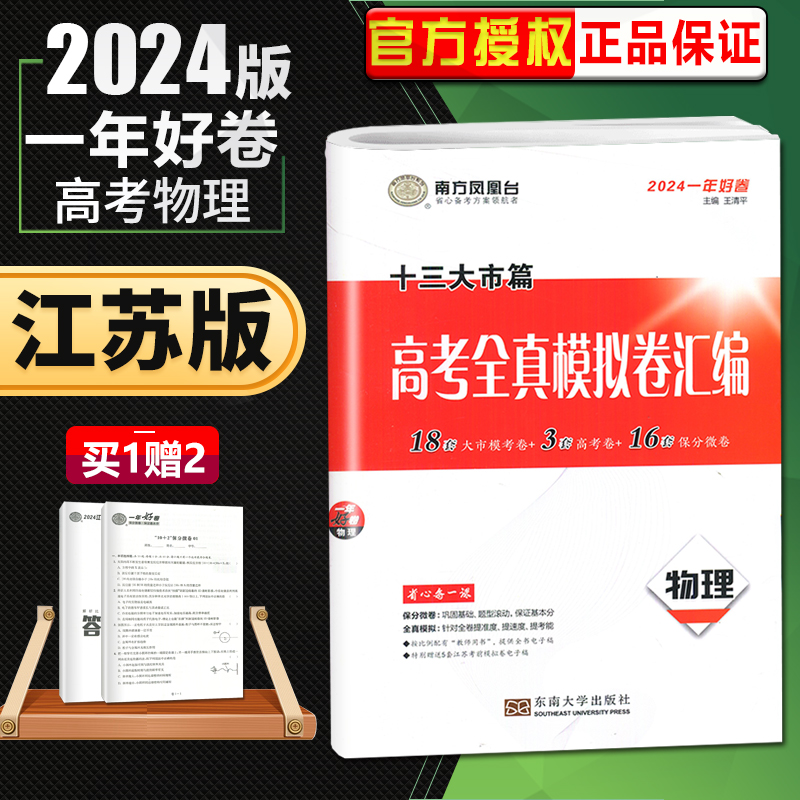 江苏专用 2024南方凤凰台 一年好卷 十三大市篇高考全真模拟汇编 物理 新高考版真题试卷  江苏省适用 东南大学出版社江苏高考JS