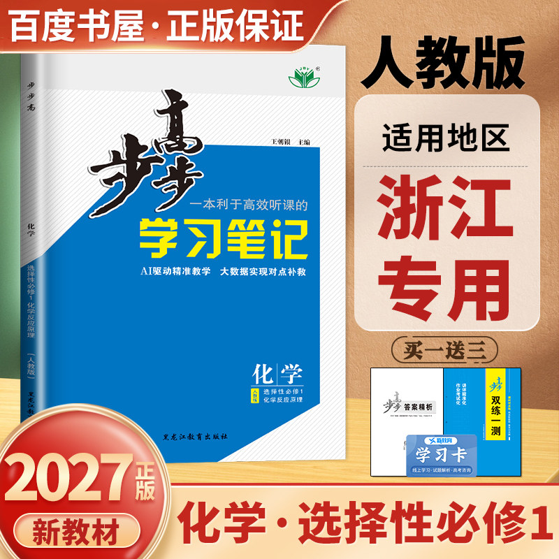 浙江专用2027步步高学习笔记化学选择性必修1化学反应原理人教版物理选修一 高二上同步课时单元章末复习提升高中练透检测卷金榜苑